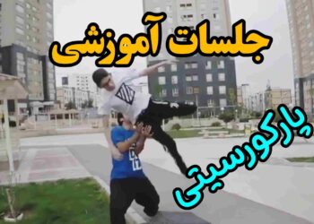 پارکورسیتی