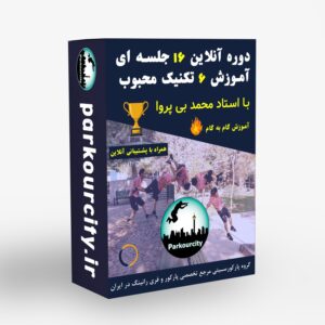 دوره آموزش آنلاین پارکور (6 تکنیک محبوب)