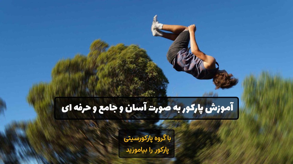 آموزش پارکور با جدیدترین متد روز دنیا