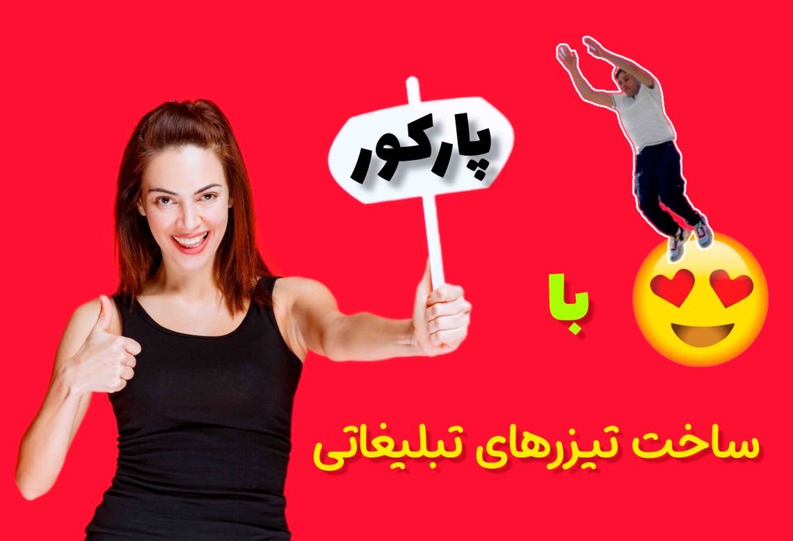 تیزرهای تبلیغاتی