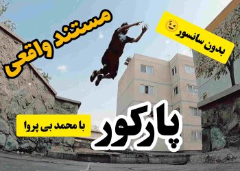 چه هست پارکور-قسمت دوم