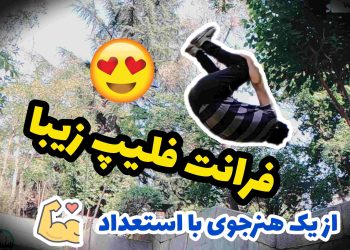 فرانت فلیپ زیبا از یک هنرجو