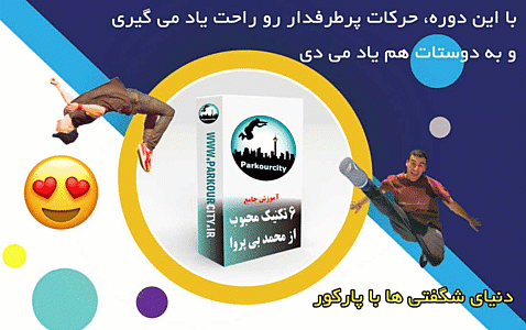 دوره تخصصی پارکور و فری رانینگ