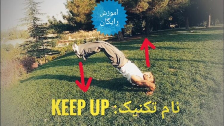 آموزش حرکات پارکور