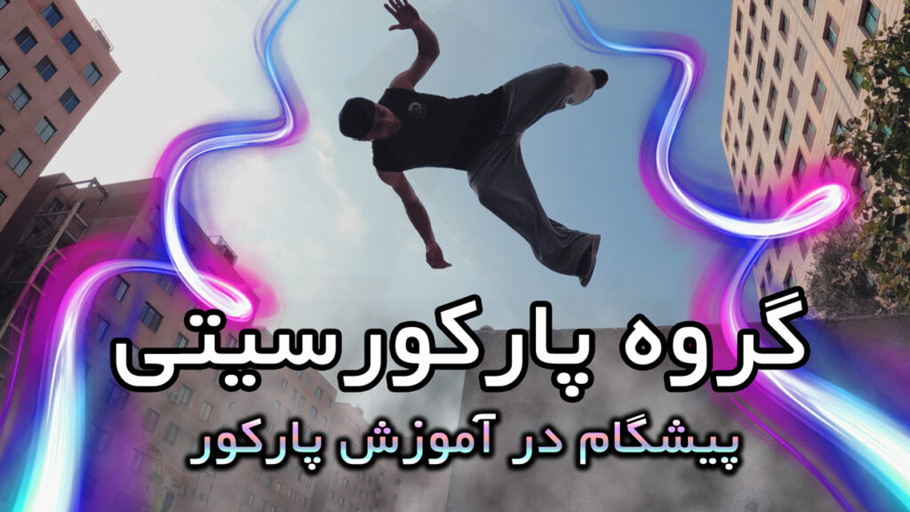 آموزش پارکور