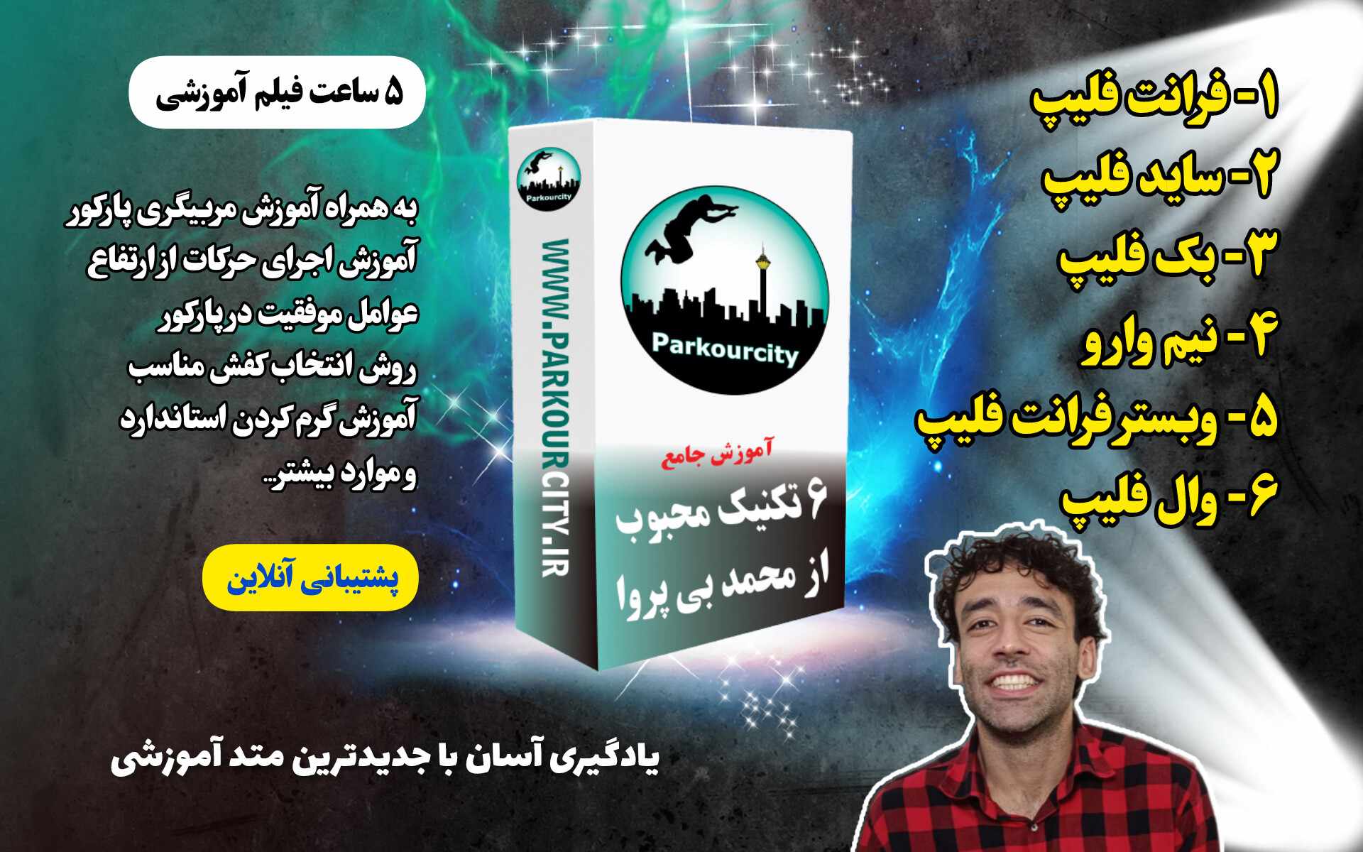 دوره آموزش 6 تکنیک محبوب پارکور و فری رانینگ