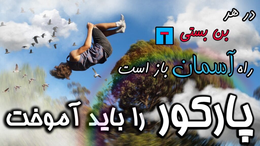 پارکور چیست؟