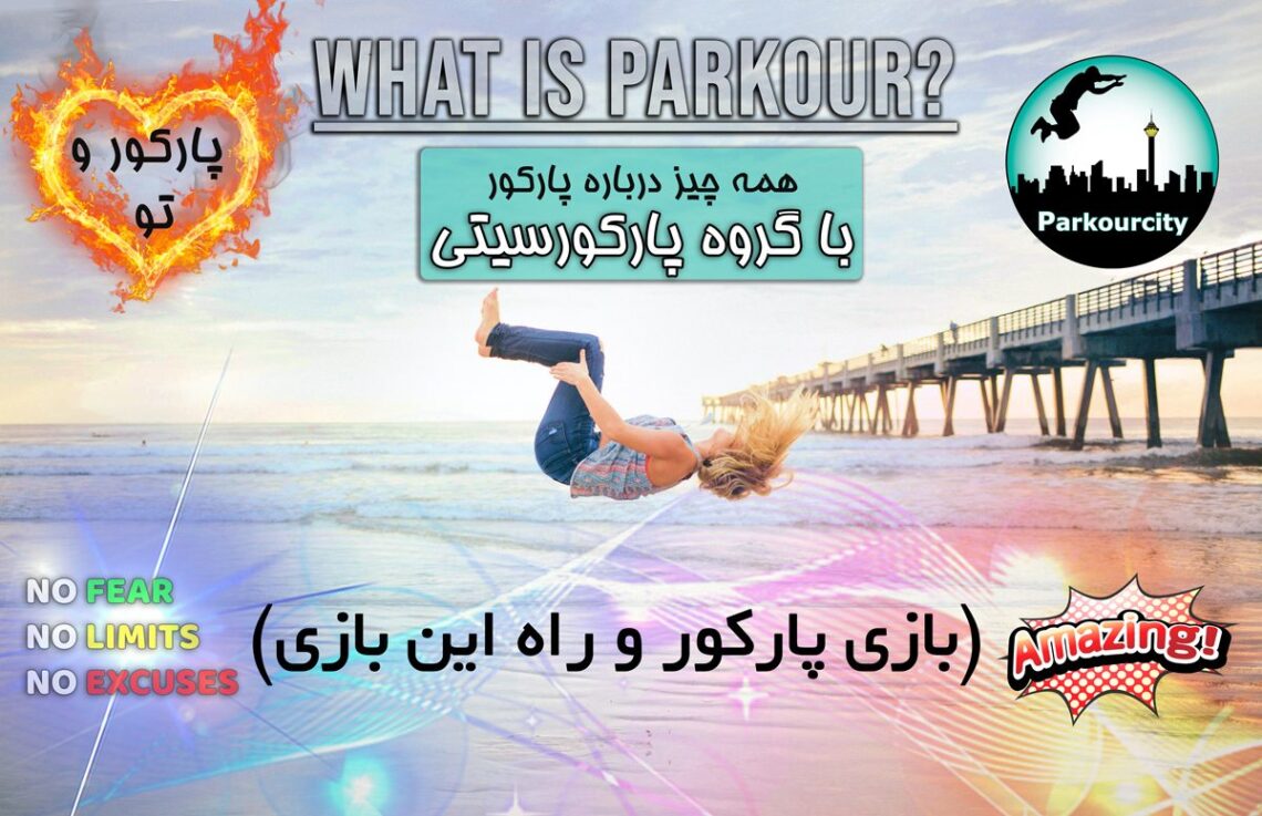 آشنایی با پارکور