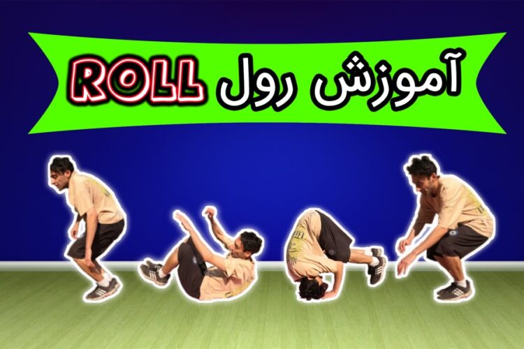 رول در پارکور