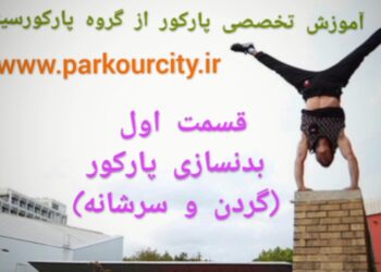 بدنسازی های مخصوص پارکور
