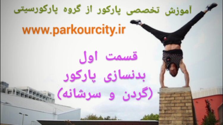 بدنسازی های مخصوص پارکور