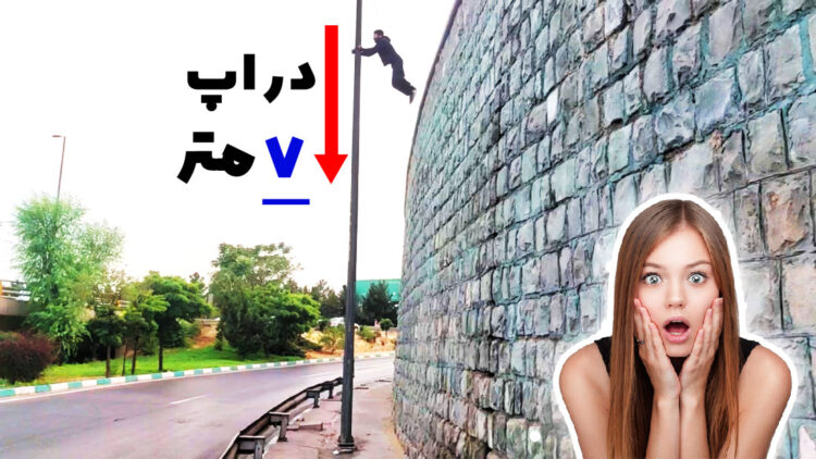 پارکور و فری رانینگ از محمد بی پروا