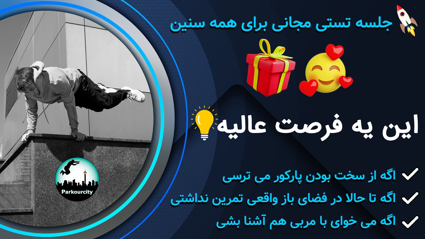 تست پارکور