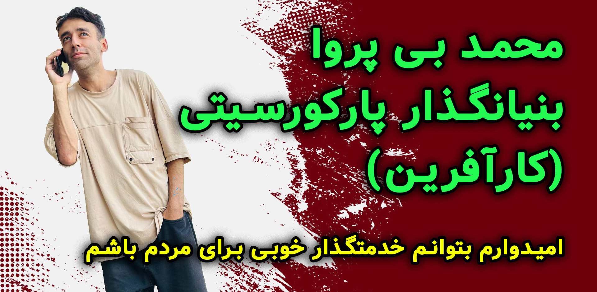 پارکور و فری رانینگ