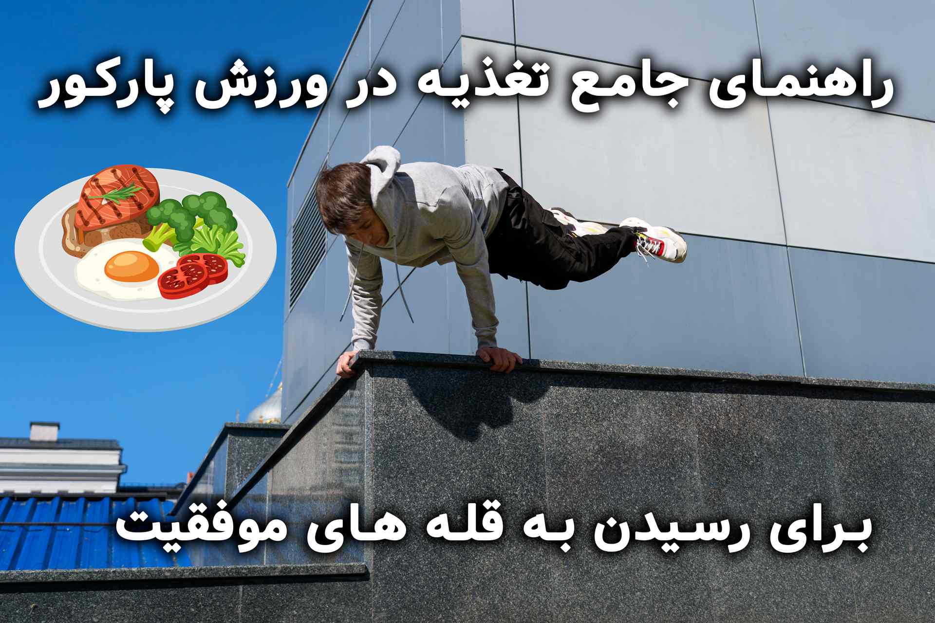 تغذیه در پارکور