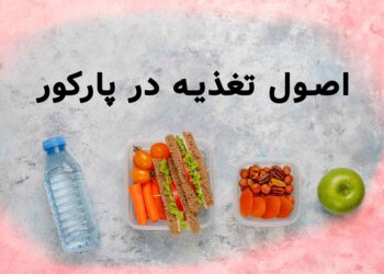 تغذیه در پارکور