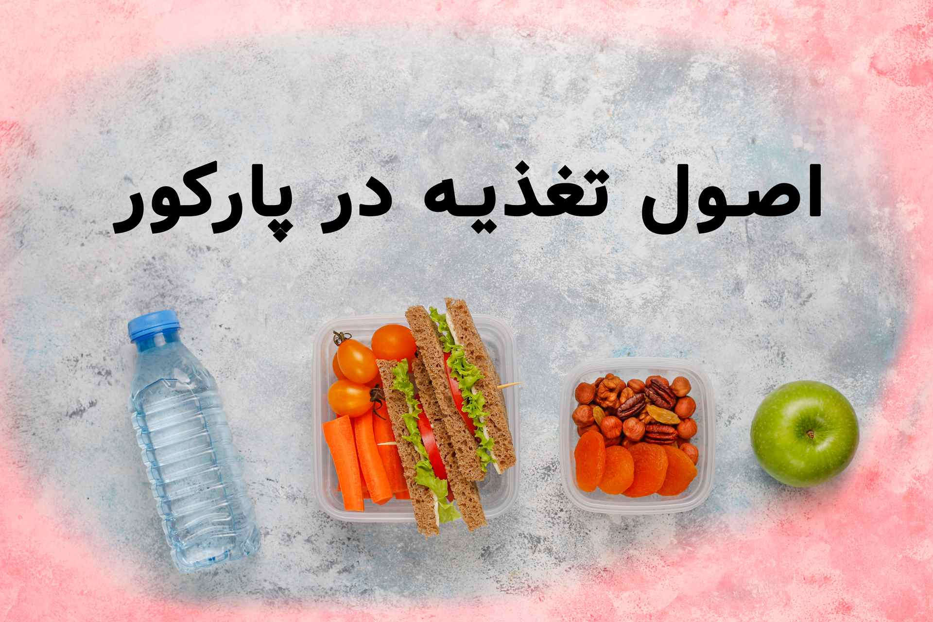 تغذیه در پارکور
