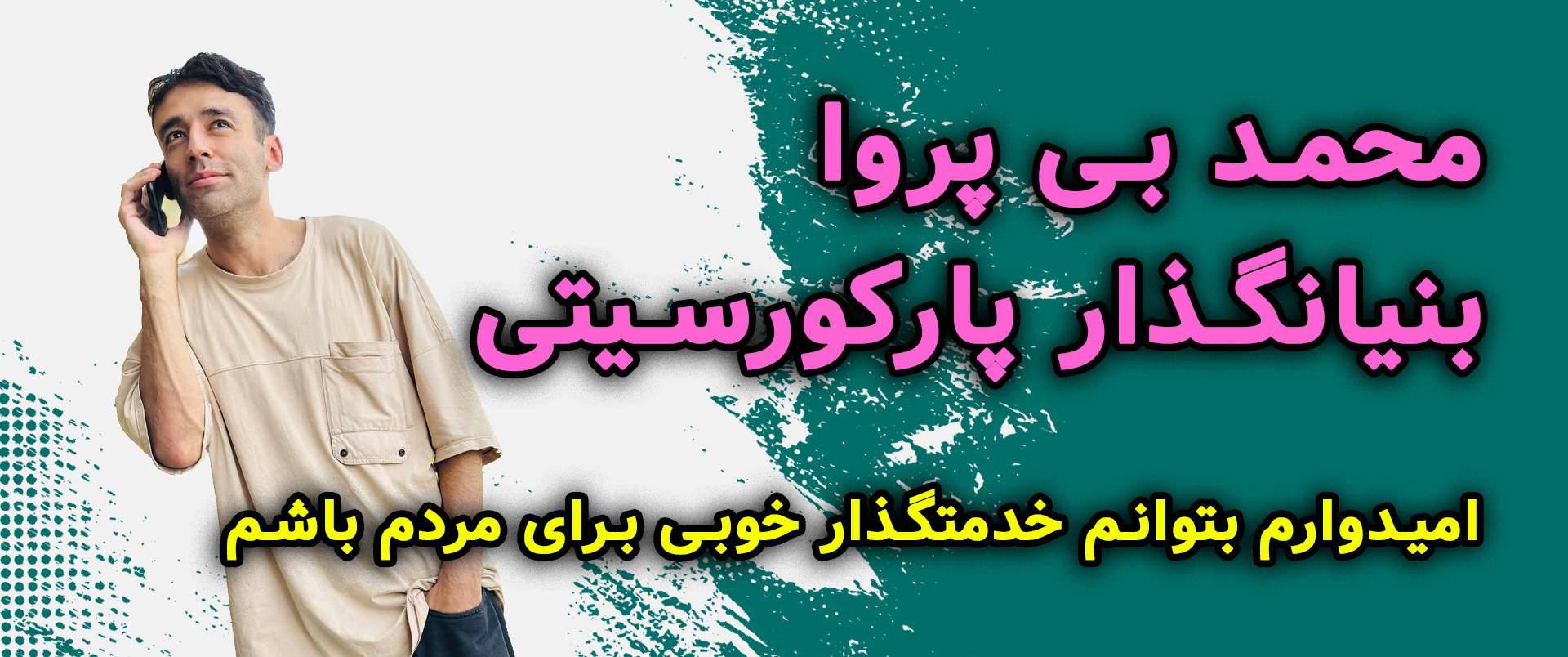 آموزش پارکور