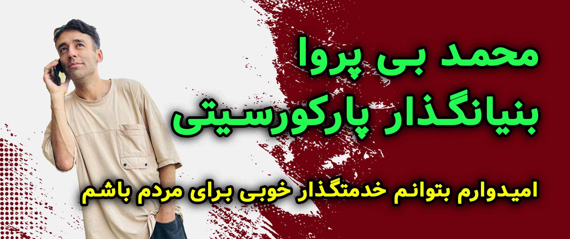 کلاس پارکور تهران