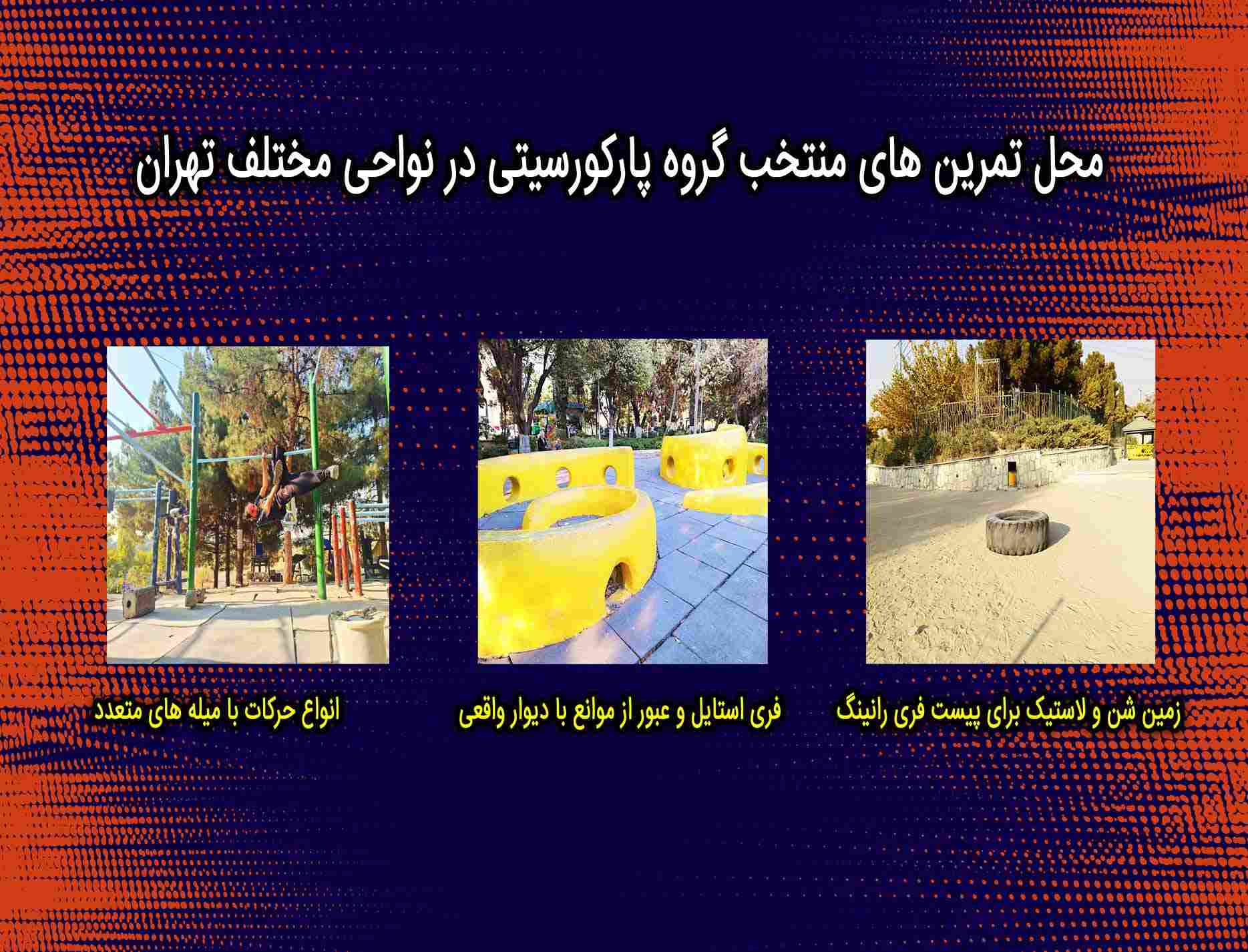 کلاس پارکور تهران