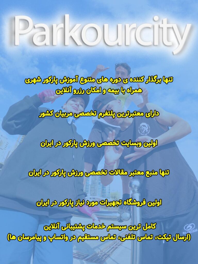 درباره گروه پارکورسیتی تهران