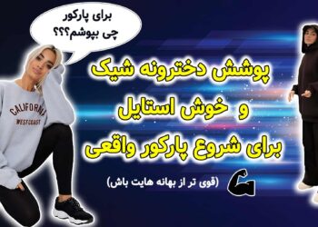 پوشش مناسب دختران پارکورکار