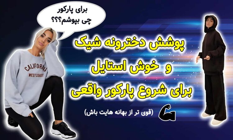 پوشش مناسب دختران پارکورکار