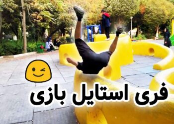 فری استایل از محمد بی پروا