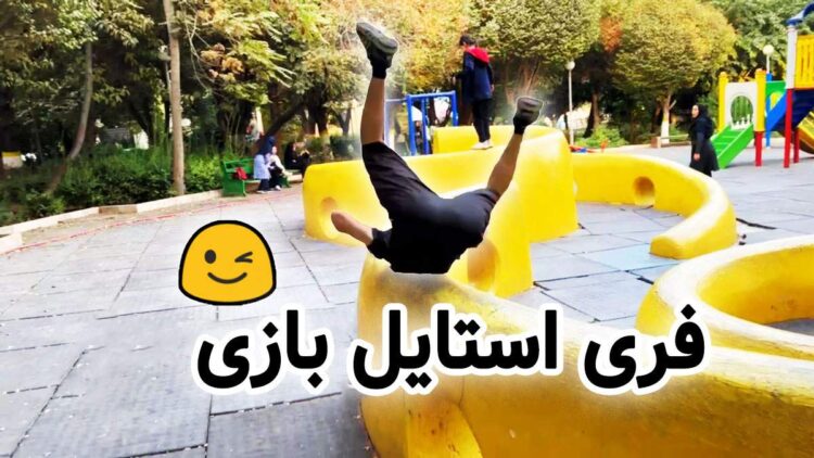 فری استایل از محمد بی پروا
