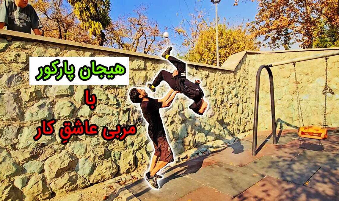 آموزش پارکور در بهترین مکان های تهران