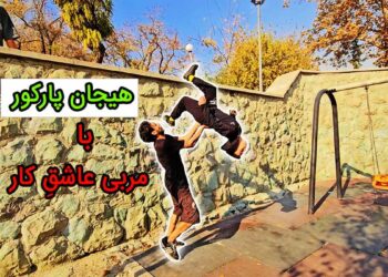 آموزش پارکور در بهترین مکان های تهران