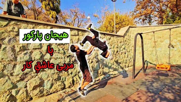 آموزش پارکور در بهترین مکان های تهران