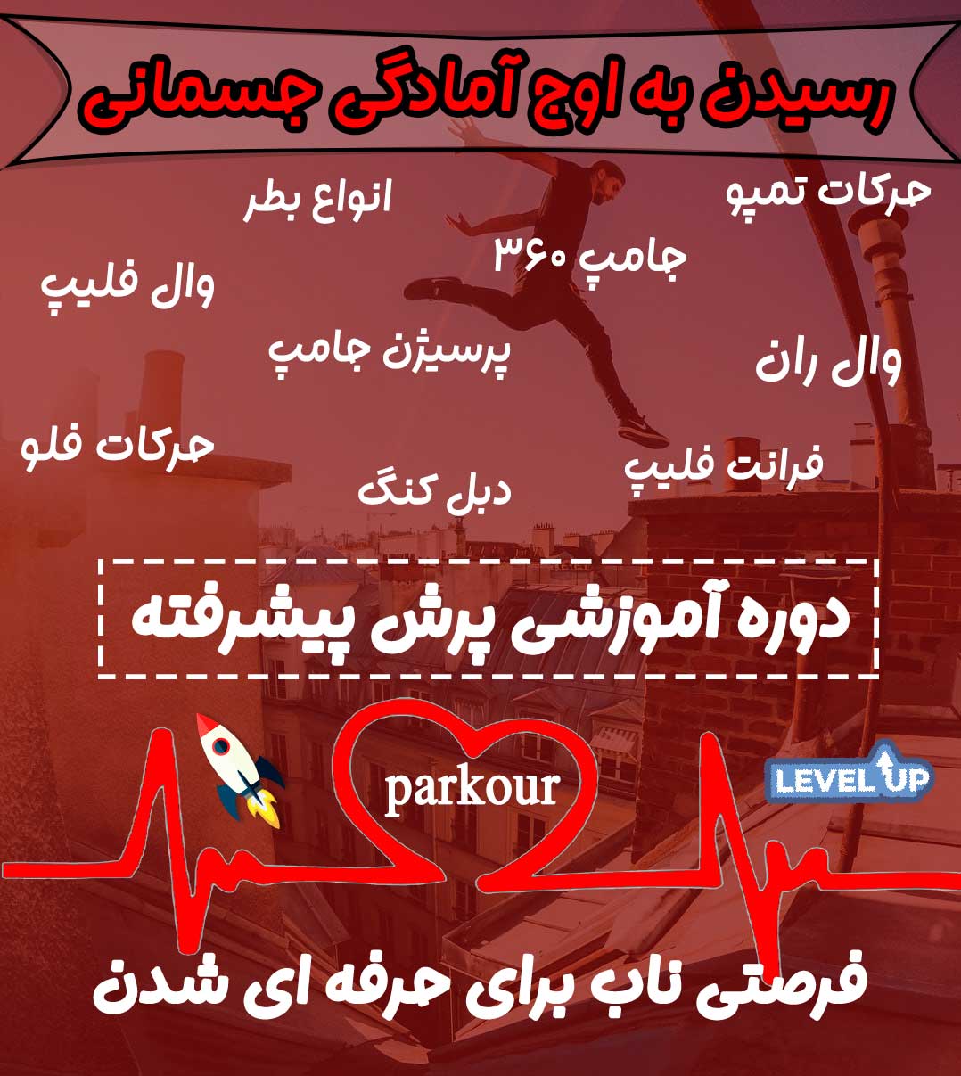 آموزش پیشرفته پارکور تهران