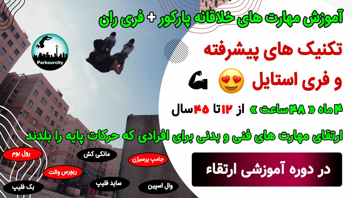 آموزش پیشرفته پارکور