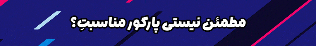 ثبت نام در تست رایگان پارکور تهران