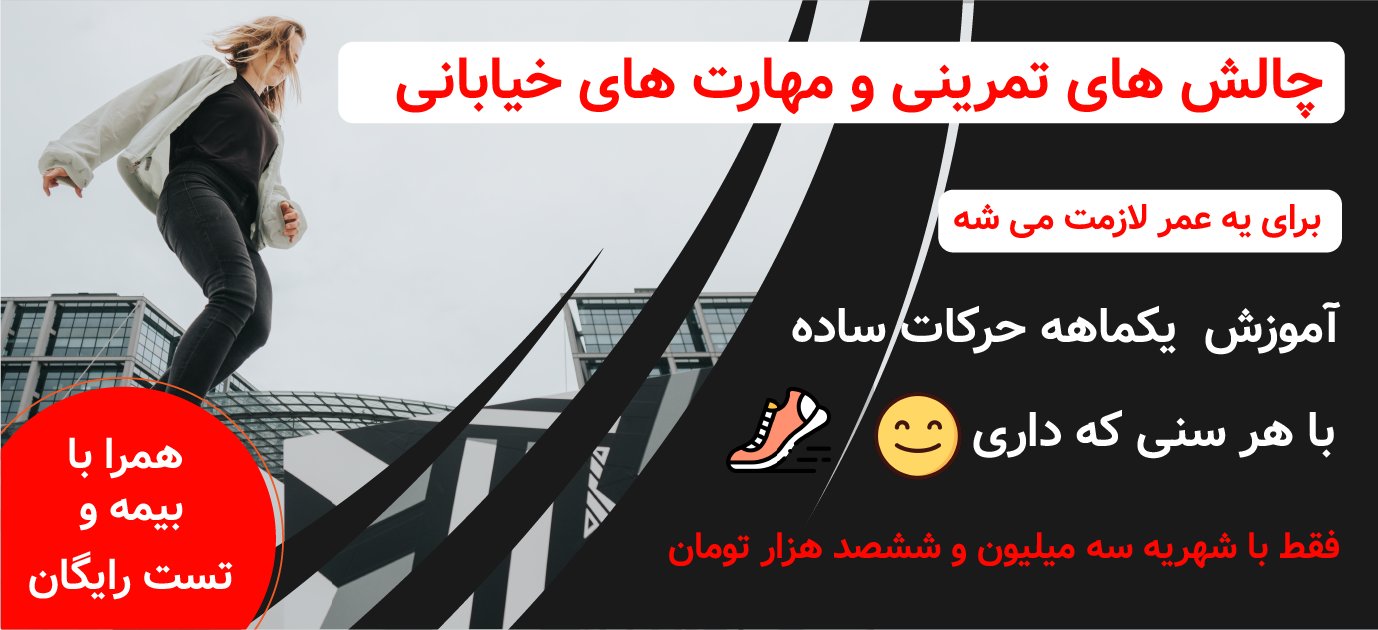 حرکات ساده در پارکور