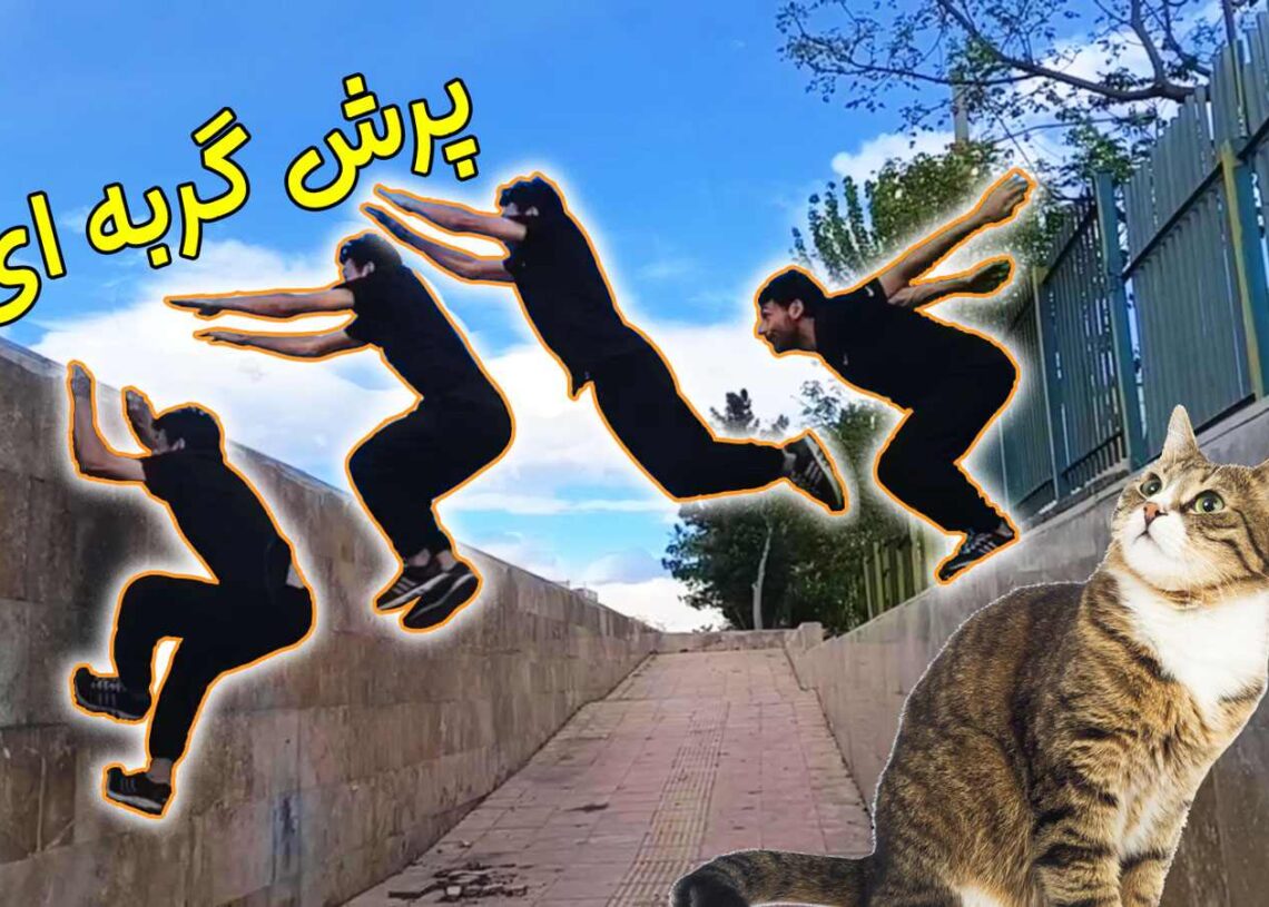 تمرینات پارکور از اعضای پارکورسیتی