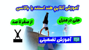 بدنسازی های پارکور