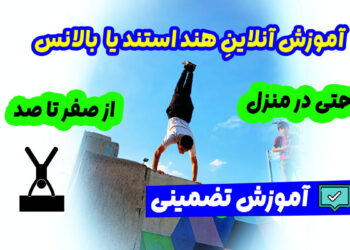 بدنسازی های پارکور